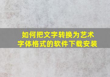 如何把文字转换为艺术字体格式的软件下载安装