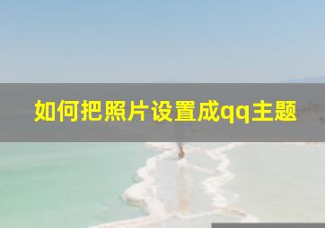 如何把照片设置成qq主题