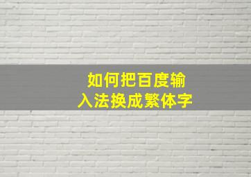 如何把百度输入法换成繁体字