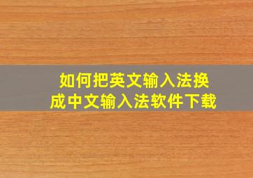 如何把英文输入法换成中文输入法软件下载