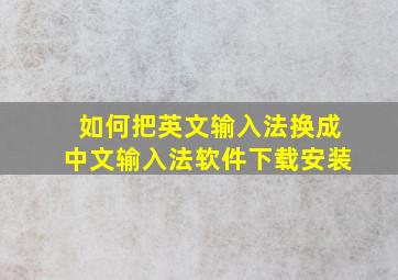 如何把英文输入法换成中文输入法软件下载安装