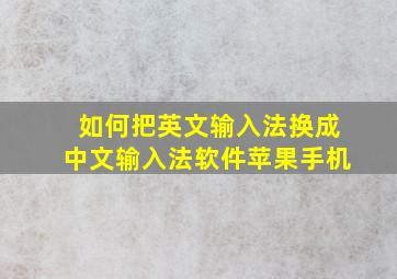 如何把英文输入法换成中文输入法软件苹果手机