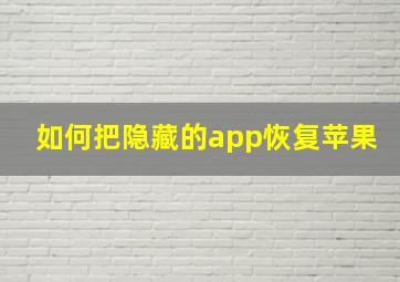 如何把隐藏的app恢复苹果