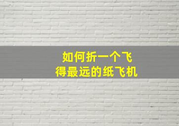 如何折一个飞得最远的纸飞机