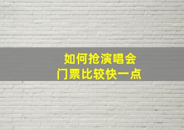 如何抢演唱会门票比较快一点