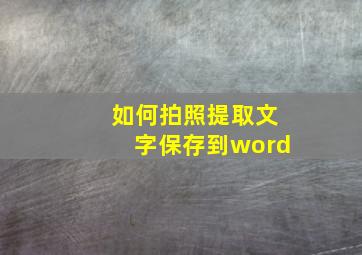 如何拍照提取文字保存到word