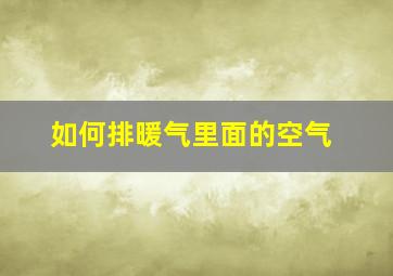 如何排暖气里面的空气