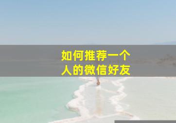 如何推荐一个人的微信好友