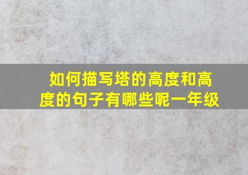 如何描写塔的高度和高度的句子有哪些呢一年级