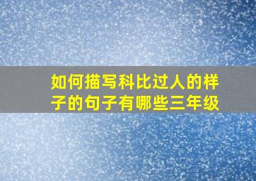 如何描写科比过人的样子的句子有哪些三年级