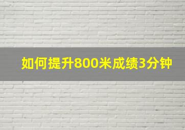 如何提升800米成绩3分钟