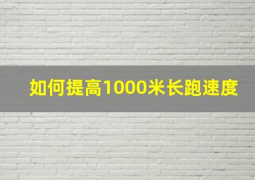 如何提高1000米长跑速度