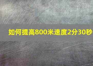 如何提高800米速度2分30秒