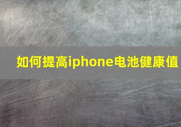 如何提高iphone电池健康值