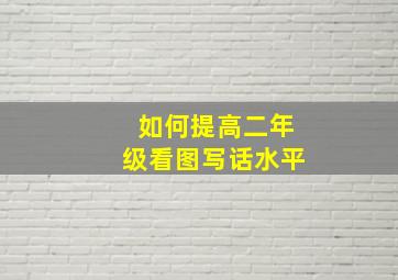 如何提高二年级看图写话水平