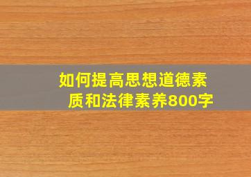 如何提高思想道德素质和法律素养800字