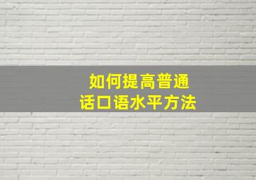 如何提高普通话口语水平方法