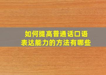 如何提高普通话口语表达能力的方法有哪些