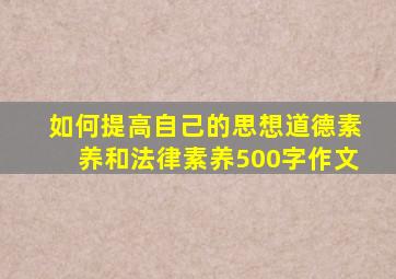 如何提高自己的思想道德素养和法律素养500字作文