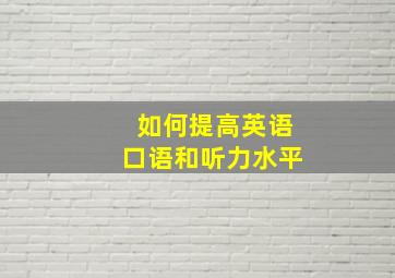 如何提高英语口语和听力水平