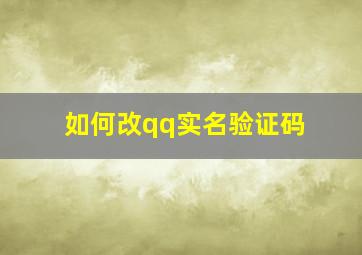 如何改qq实名验证码