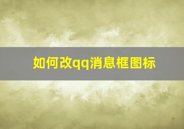 如何改qq消息框图标