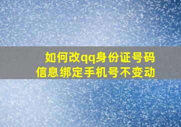 如何改qq身份证号码信息绑定手机号不变动