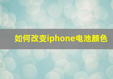 如何改变iphone电池颜色