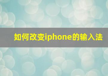 如何改变iphone的输入法