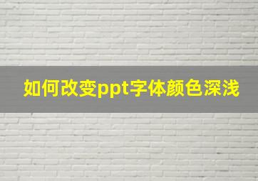 如何改变ppt字体颜色深浅