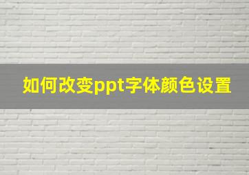 如何改变ppt字体颜色设置