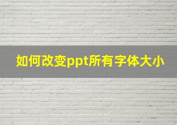 如何改变ppt所有字体大小