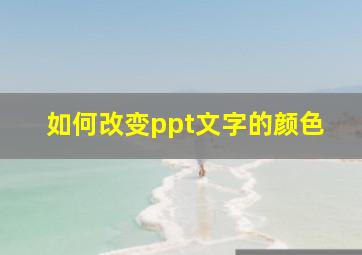 如何改变ppt文字的颜色