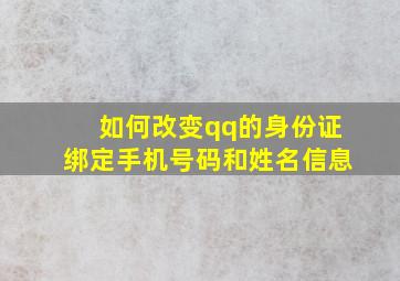 如何改变qq的身份证绑定手机号码和姓名信息