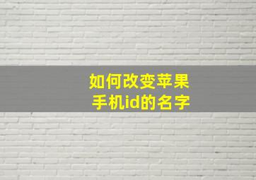 如何改变苹果手机id的名字