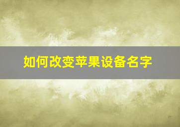 如何改变苹果设备名字