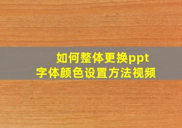 如何整体更换ppt字体颜色设置方法视频