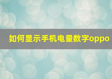 如何显示手机电量数字oppo