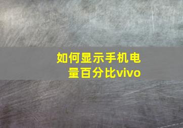 如何显示手机电量百分比vivo