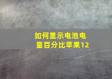 如何显示电池电量百分比苹果12