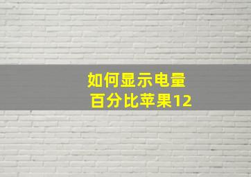 如何显示电量百分比苹果12