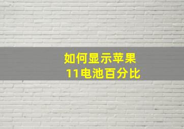 如何显示苹果11电池百分比