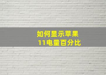 如何显示苹果11电量百分比