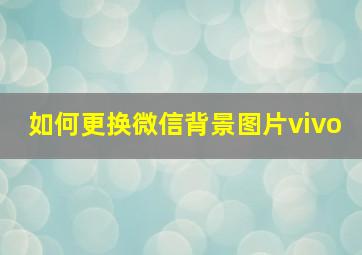 如何更换微信背景图片vivo