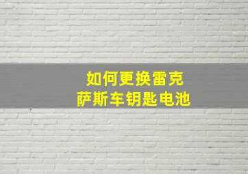 如何更换雷克萨斯车钥匙电池