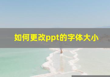 如何更改ppt的字体大小