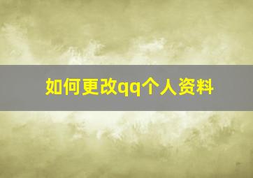 如何更改qq个人资料