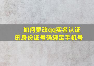 如何更改qq实名认证的身份证号码绑定手机号