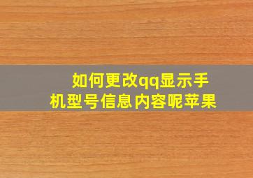 如何更改qq显示手机型号信息内容呢苹果