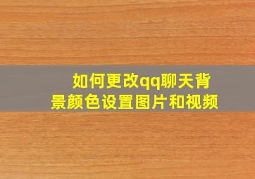 如何更改qq聊天背景颜色设置图片和视频